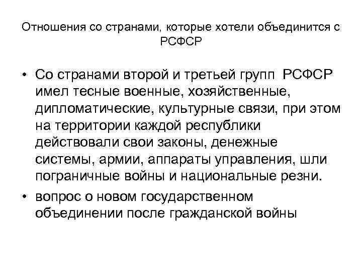 Отношения со странами, которые хотели объединится с РСФСР • Со странами второй и третьей