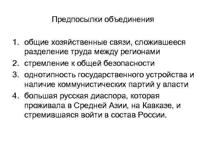 Предпосылки объединения 1. общие хозяйственные связи, сложившееся разделение труда между регионами 2. стремление к