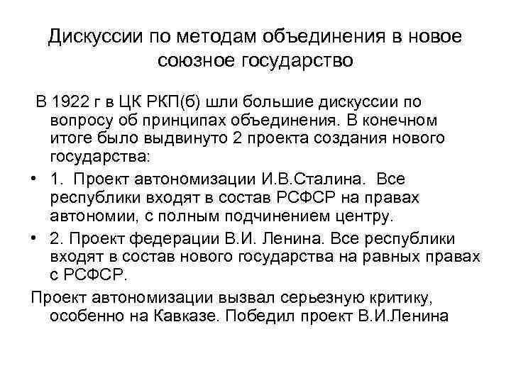 Дискуссии по методам объединения в новое союзное государство В 1922 г в ЦК РКП(б)
