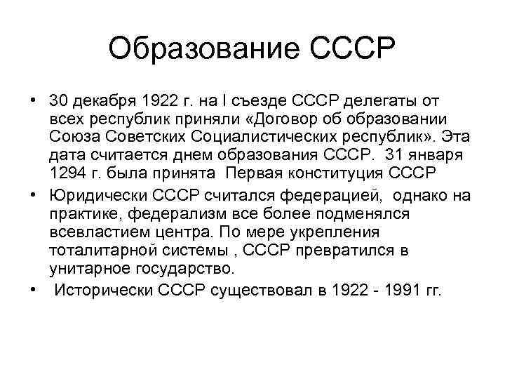 Образование СССР • 30 декабря 1922 г. на I съезде СССР делегаты от всех