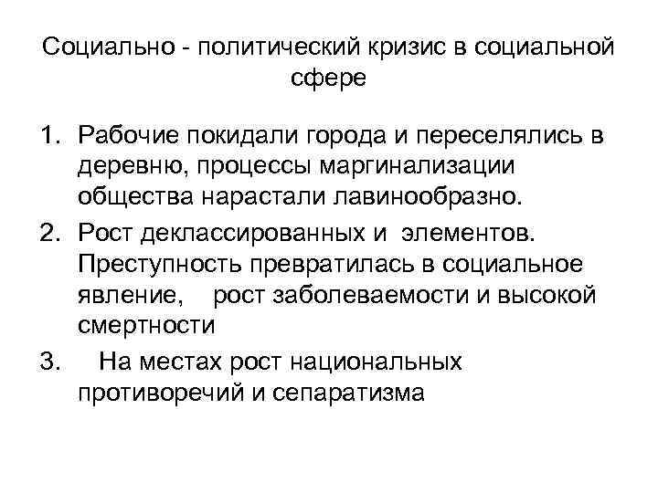 Социально - политический кризис в социальной сфере 1. Рабочие покидали города и переселялись в