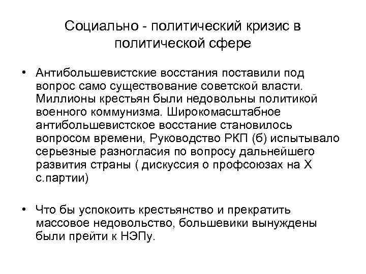 Социально - политический кризис в политической сфере • Антибольшевистские восстания поставили под вопрос само