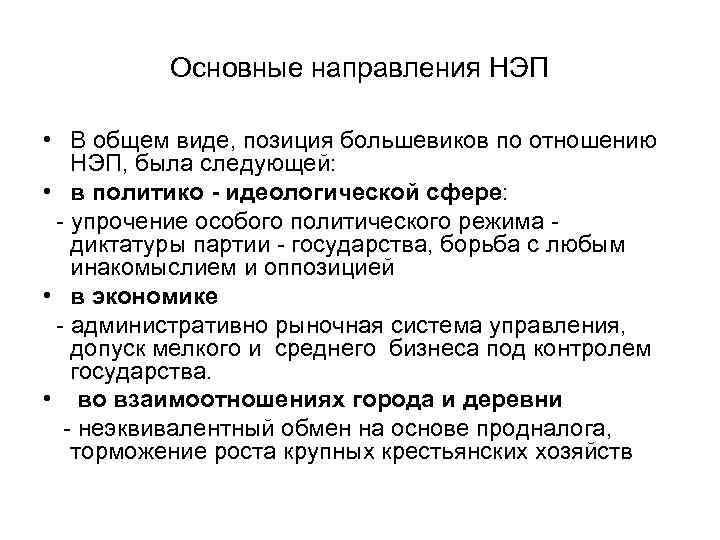 Основные направления НЭП • В общем виде, позиция большевиков по отношению НЭП, была следующей:
