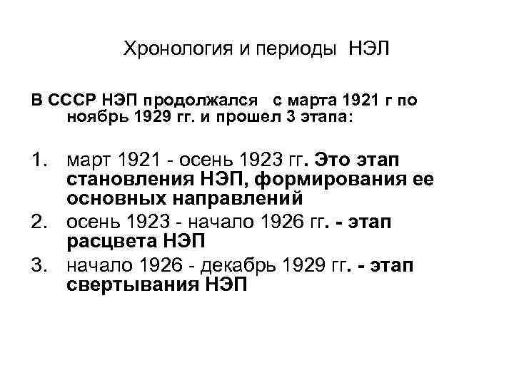 Хронология и периоды НЭЛ В СССР НЭП продолжался с марта 1921 г по ноябрь