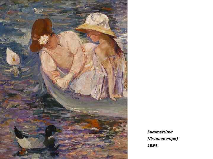 Summertime (Летняя пора) 1894 