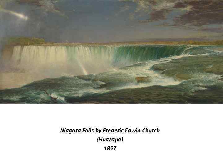 Niagara Falls by Frederic Edwin Church (Ниагара) 1857 