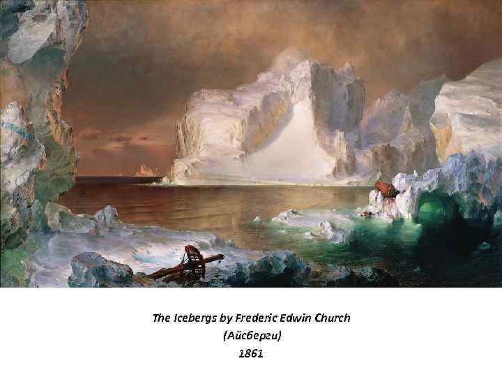 The Icebergs by Frederic Edwin Church (Айсберги) 1861 