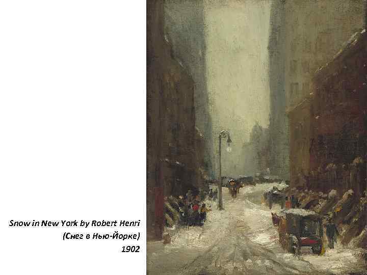 Snow in New York by Robert Henri (Снег в Нью-Йорке) 1902 