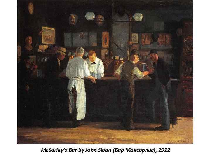 Mc. Sorley's Bar by John Sloan (Бар Максорлис), 1912 