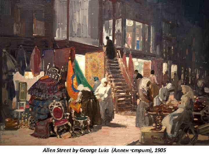 Allen Street by George Luks (Аллен‑стрит), 1905 