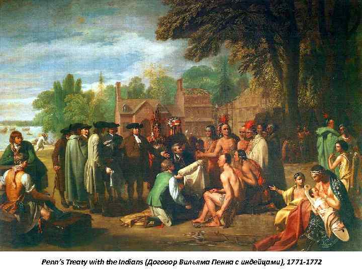 Penn’s Treaty with the Indians (Договор Вильяма Пенна с индейцами), 1771 -1772 