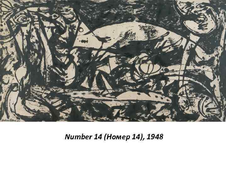 Number 14 (Номер 14), 1948 