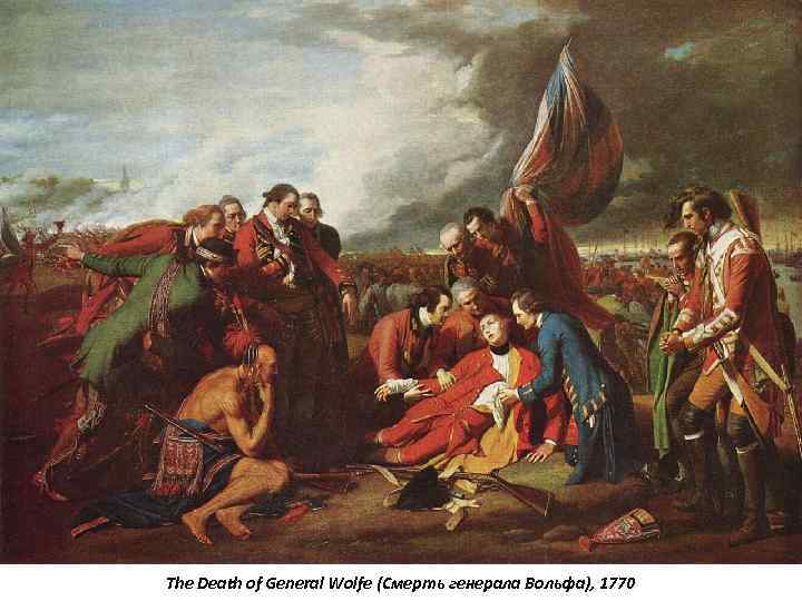 The Death of General Wolfe (Смерть генерала Вольфа), 1770 