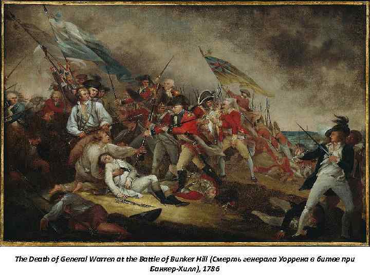 The Death of General Warren at the Battle of Bunker Hill (Смерть генерала Уоррена