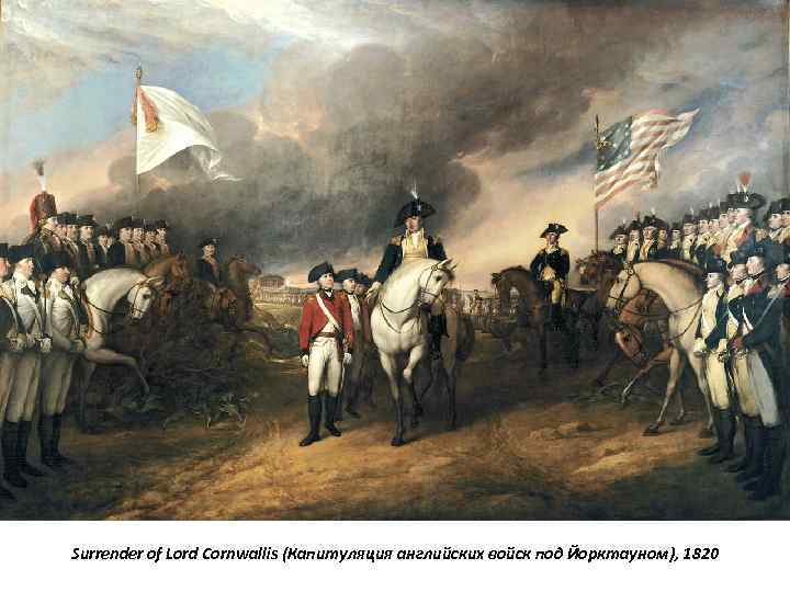 Surrender of Lord Cornwallis (Капитуляция английских войск под Йорктауном), 1820 