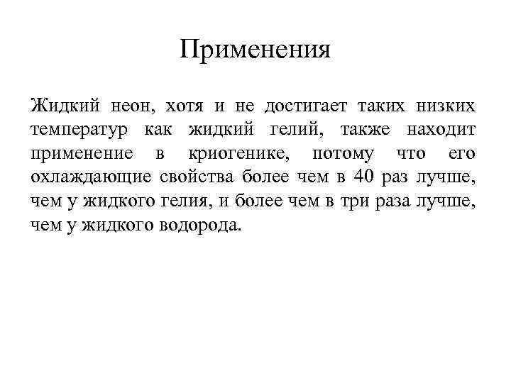 Применения Жидкий неон, хотя и не достигает таких низких температур как жидкий гелий, также