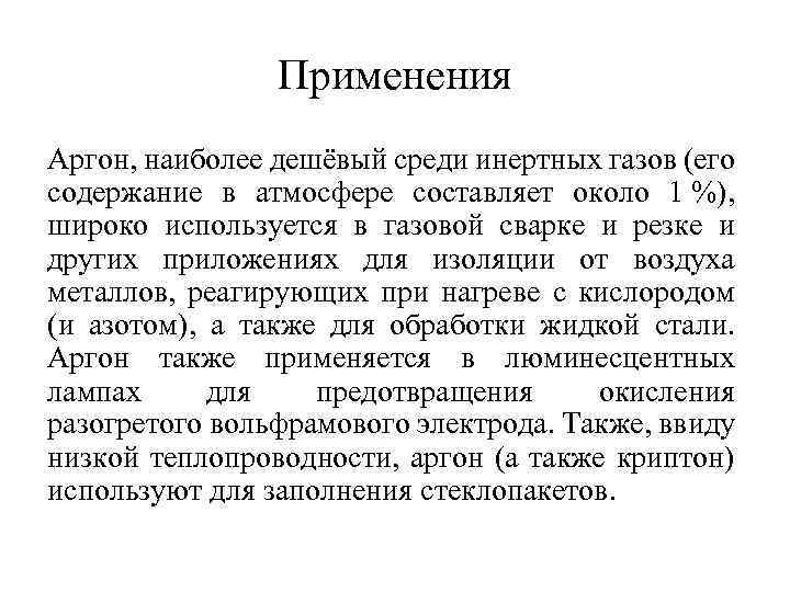 Применения Аргон, наиболее дешёвый среди инертных газов (его содержание в атмосфере составляет около 1