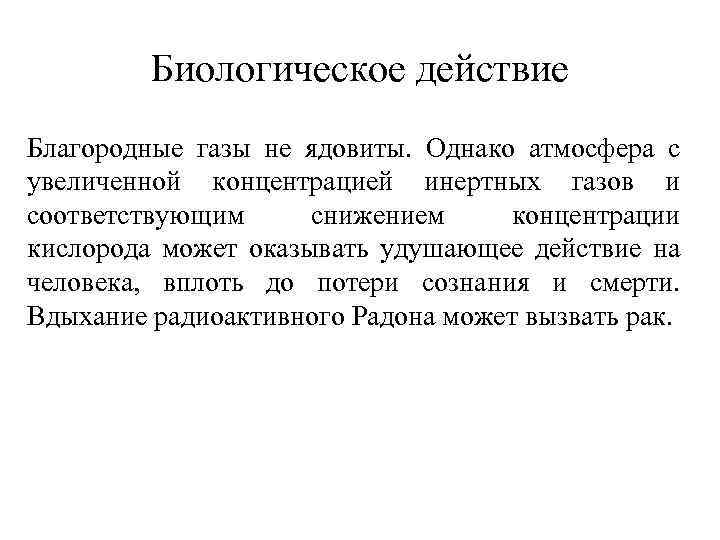 Рассмотрите этимологию названий отдельных благородных газов. Благородные ГАЗЫ биологическое значение. Биологическое действие благородных газов. Биологическое действие инертных газов. Влияние инертных газов на организм человека.