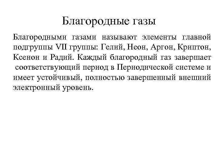 Благородные газы Благородными газами называют элементы главной подгруппы VII группы: Гелий, Неон, Аргон, Криптон,