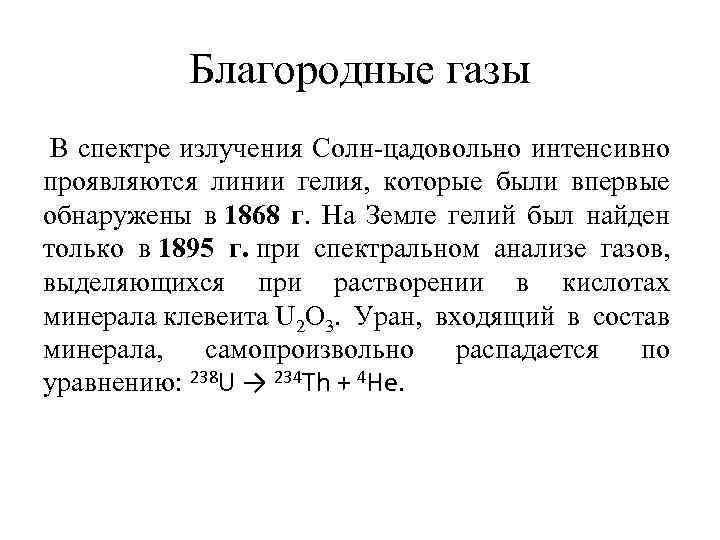 Благородные газы В спектре излучения Солн ца овольно интенсивно д проявляются линии гелия, которые