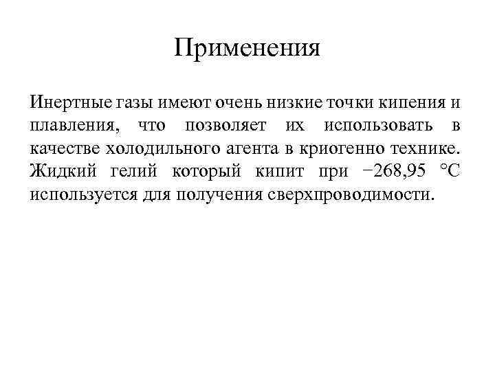 Применения Инертные газы имеют очень низкие точки кипения и плавления, что позволяет их использовать