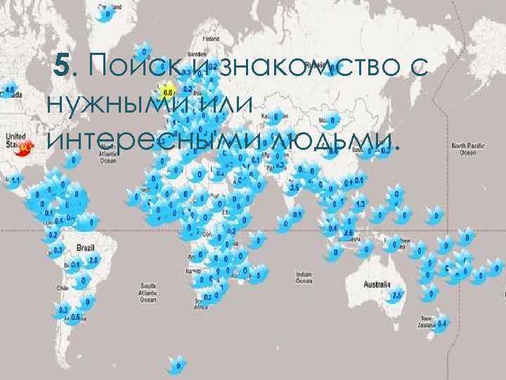 5. Поиск и знакомство с нужными или интересными людьми. 
