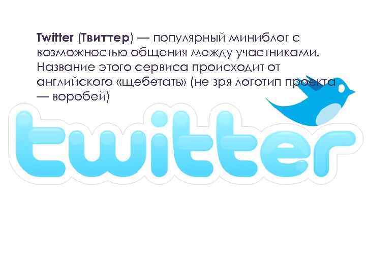 Twitter (Твиттер) — популярный миниблог с возможностью общения между участниками. Название этого сервиса происходит