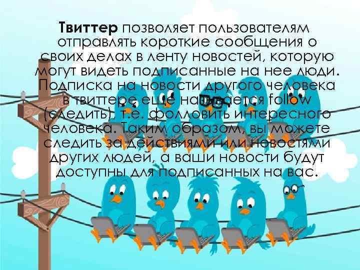 Твиттер позволяет пользователям отправлять короткие сообщения о своих делах в ленту новостей, которую могут