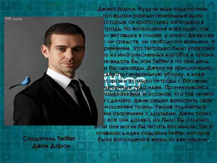 Создатель Twitter Джек Дорси Джека Дорси, будучи еще подростком, посещали разные гениальные идеи, которые