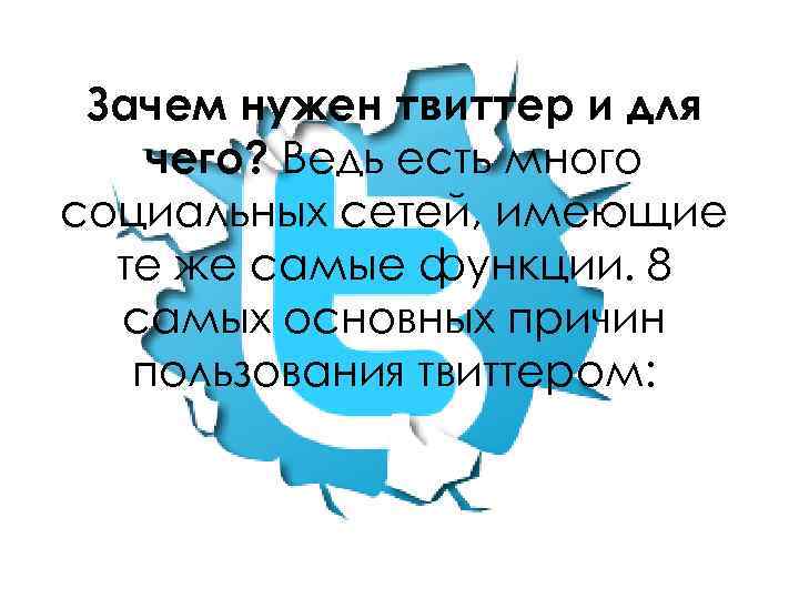 Зачем нужен твиттер и для чего? Ведь есть много социальных сетей, имеющие те же