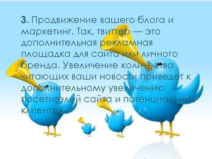 3. Продвижение вашего блога и маркетинг. Так, твиттер — это дополнительная рекламная площадка для
