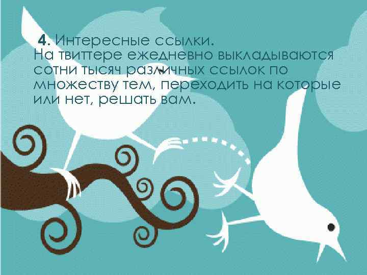 4. Интересные ссылки. На твиттере ежедневно выкладываются сотни тысяч различных ссылок по множеству тем,