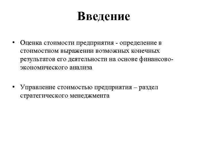 Оценки ввод. Введение в компанию. Производственное предприятие это определение. Стоимость компании оценка и управление. Введение.