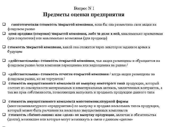 Имущественный оценка предприятие. Оценка имущественного комплекса. Предприятие как имущественный комплекс. Рыночная стоимость имущественного комплекса это. Назовите методы оценки предприятия как имущественного комплекса.