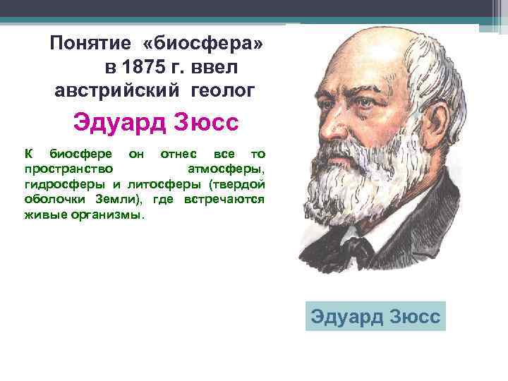 Понятие «биосфера» в 1875 г. ввел австрийский геолог Эдуард Зюсс К биосфере он отнес