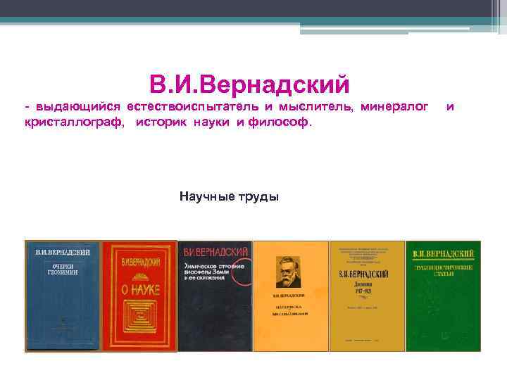 В. И. Вернадский - выдающийся естествоиспытатель и мыслитель, минералог и кристаллограф, историк науки и