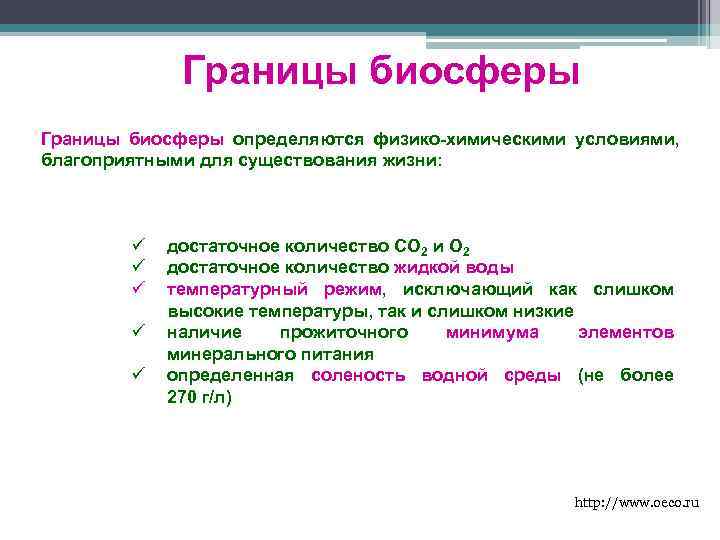Границы биосферы определяются физико-химическими условиями, благоприятными для существования жизни: ü ü ü достаточное количество