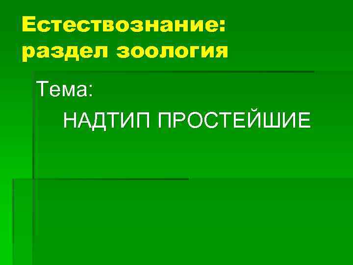 Естествознание: раздел зоология Тема: НАДТИП ПРОСТЕЙШИЕ 