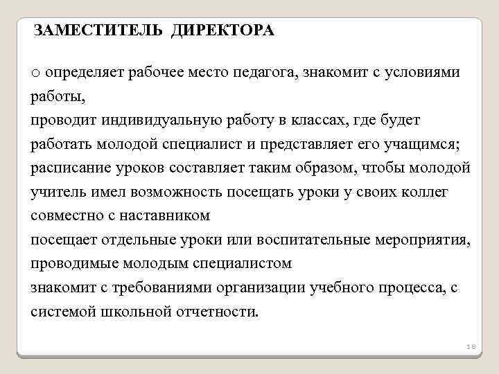  ЗАМЕСТИТЕЛЬ ДИРЕКТОРА o определяет рабочее место педагога, знакомит с условиями работы, проводит индивидуальную