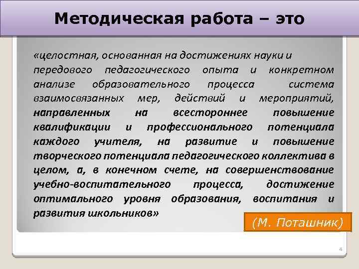 Методическая работа – это «целостная, основанная на достижениях науки и передового педагогического опыта и