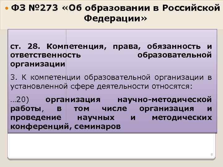  ФЗ № 273 «Об образовании в Российской Федерации» ст. 28. Компетенция, права, обязанность