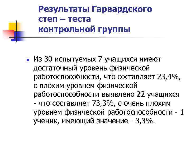 Результаты Гарвардского степ – теста контрольной группы n Из 30 испытуемых 7 учащихся имеют