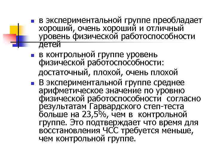 в экспериментальной группе преобладает хороший, очень хороший и отличный уровень физической работоспособности детей n