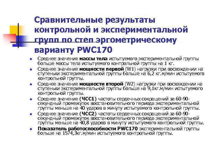 Сравнительные результаты контрольной и экспериментальной групп по степ эргометрическому варианту PWC 170 n n