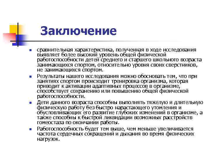 Заключение n n сравнительная характеристика, полученная в ходе исследования выявляет более высокий уровень общей