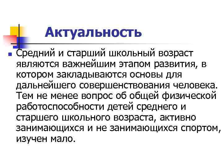 Актуальность n Средний и старший школьный возраст являются важнейшим этапом развития, в котором закладываются