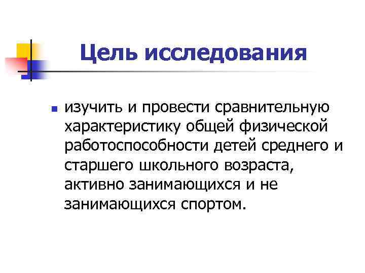 Цель исследования n изучить и провести сравнительную характеристику общей физической работоспособности детей среднего и