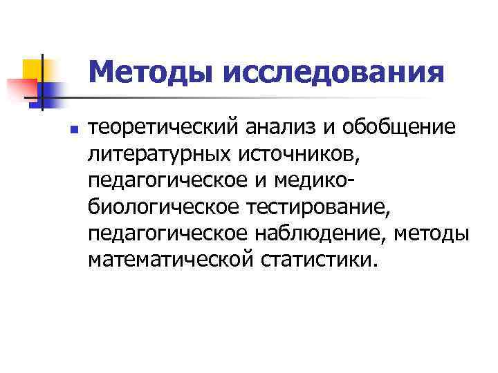 Методы исследования n теоретический анализ и обобщение литературных источников, педагогическое и медикобиологическое тестирование, педагогическое