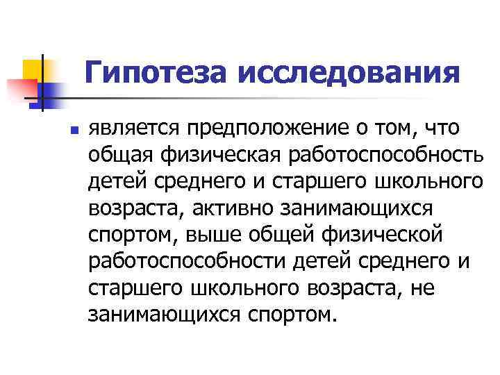 Гипотеза исследования n является предположение о том, что общая физическая работоспособность детей среднего и