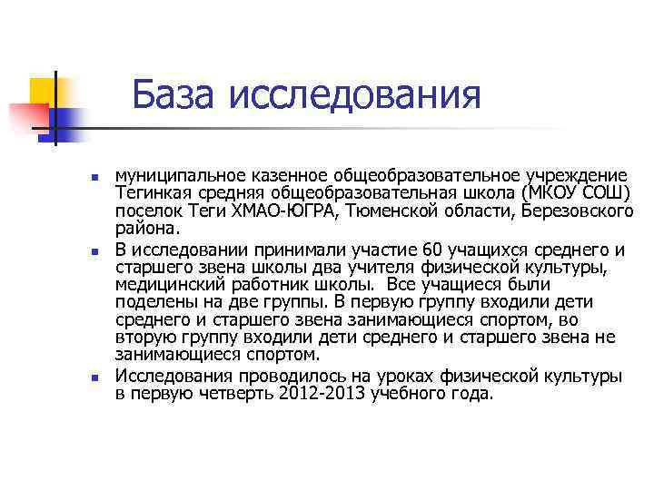 База исследования n n n муниципальное казенное общеобразовательное учреждение Тегинкая средняя общеобразовательная школа (МКОУ